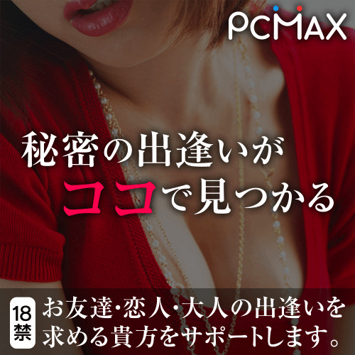 PCMAXでムチムチ・デカ尻女を見つけてセフレにする方法！