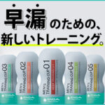 早漏改善トレーニング用TENGA(テンガ)の口コミ・評判!効果はある?ない?