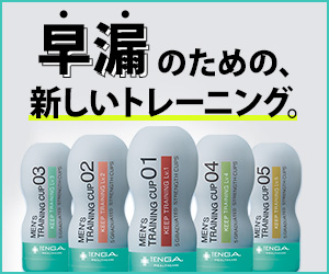 早漏改善トレーニング用TENGA(テンガ)の口コミ・評判！効果はある？ない？