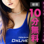 DXLIVEの評判は?遠隔おもちゃ(リモちゃ)で女の子を刺激することができる!?