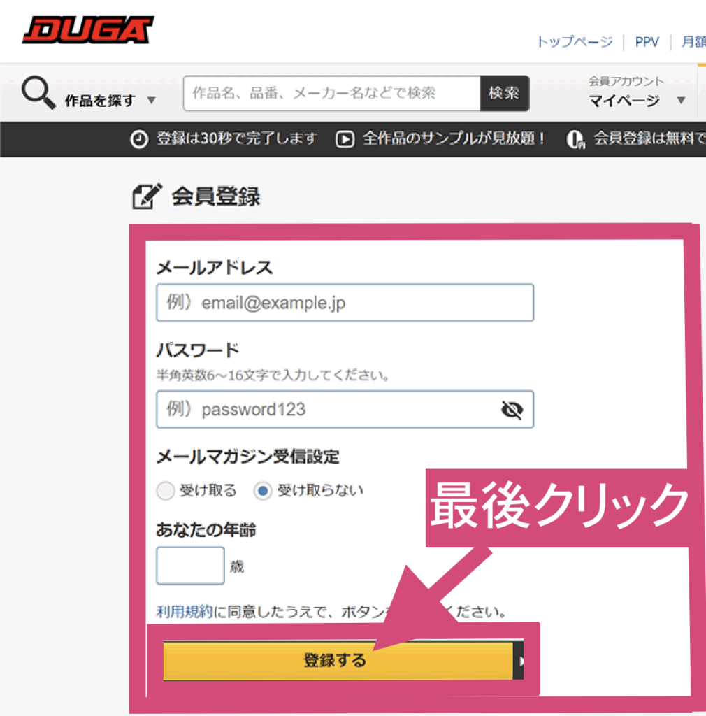 DUGAの無料会員登録手順