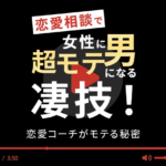 【恋愛相談で女性に超モテ男になる凄技】女を虜にさせるマニュアル教材を紹介〜!