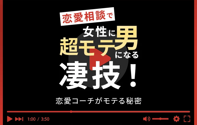 【恋愛相談で女性に超モテ男になる凄技】女を虜にさせるマニュアル教材を紹介〜！