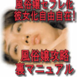 【風俗嬢攻略裏マニュアル】風俗嬢(デリヘル嬢)をセフレにできちゃう最強マニュアルとは!?