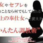 彼女やセフレを極上の奉仕女へと簡単に変えられる”調教術”がある!?