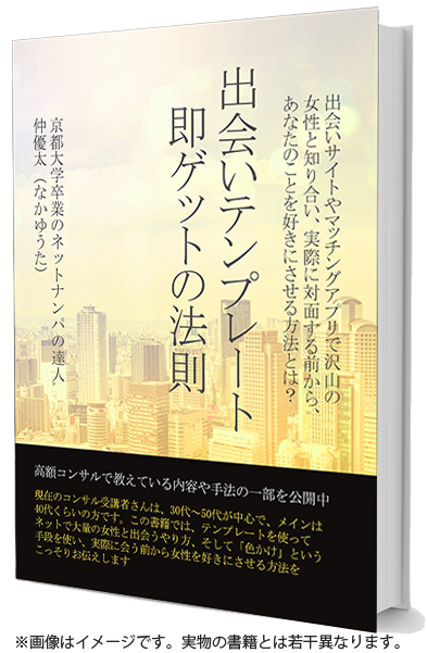 【書籍：出会いテンプレート〜即ゲットの法則〜】非モテ・童貞のバイブルとなる！？